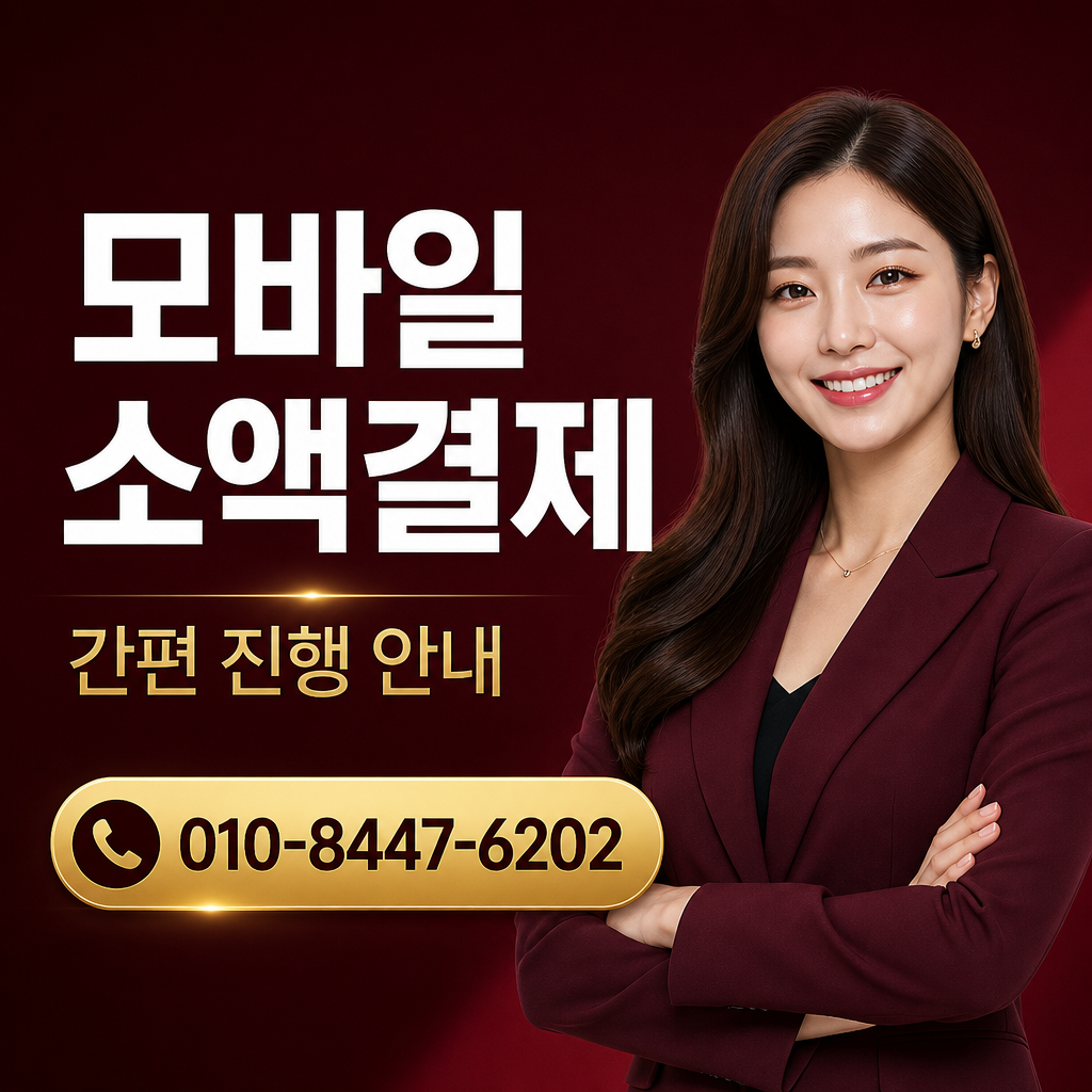 정보 이용료 현금화 미납 상담 010-8447-6202